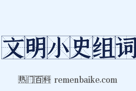 文明小史组词是什么意思的图片